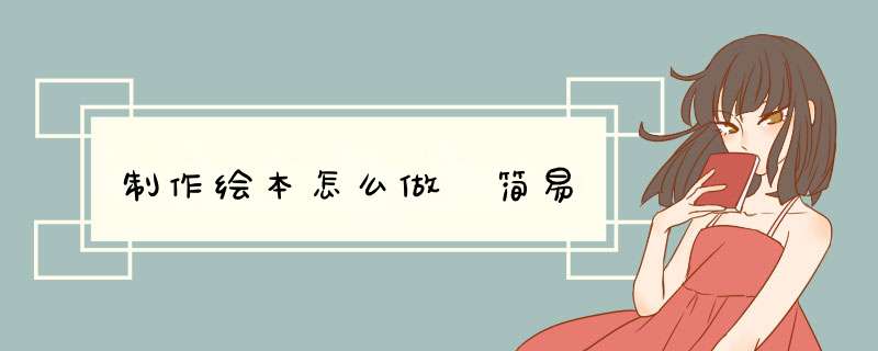 制作绘本怎么做 简易,第1张